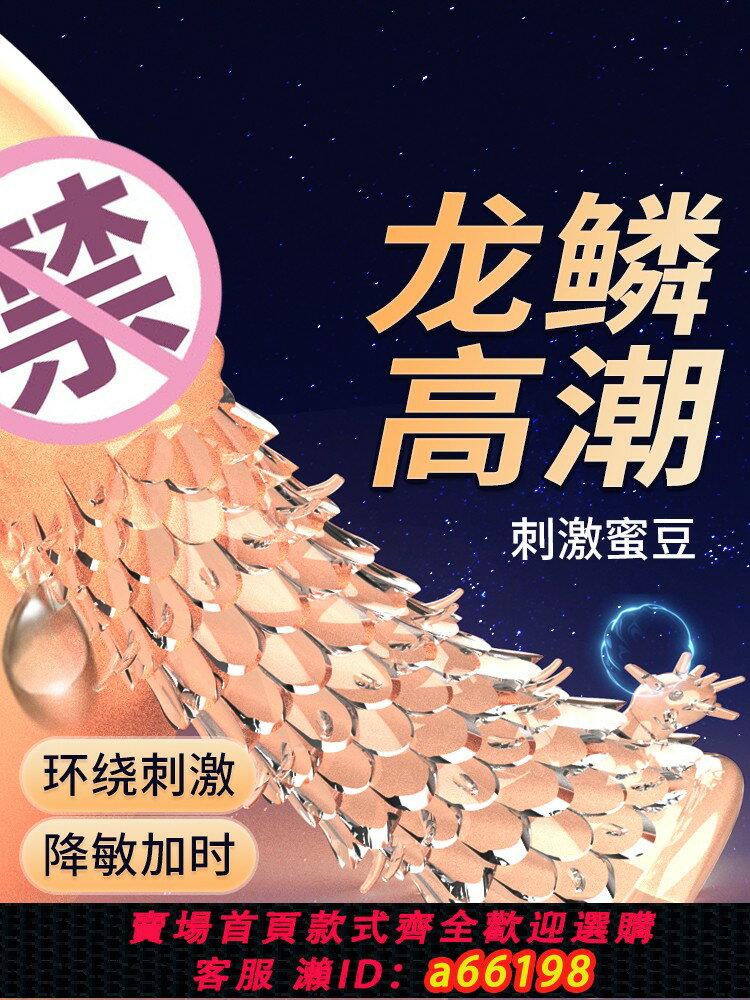 【臺灣公司 可開發票】龍鱗套陰莖狼牙套水晶成人情趣男用品調教性夫妻共用床上助愛工具