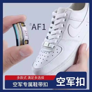 適配空軍一號鞋帶AF1鞋扣金屬牌男女黑色白色低幫高幫原裝品質鞋