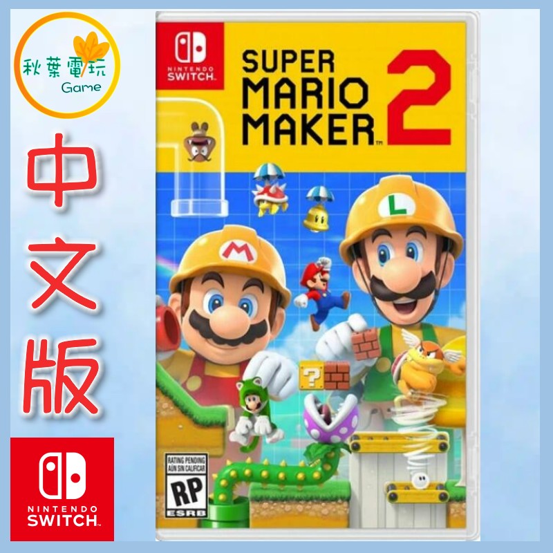 ●秋葉電玩● Switch NS 超級瑪利歐創作家2 Super Mario Maker2 中文版