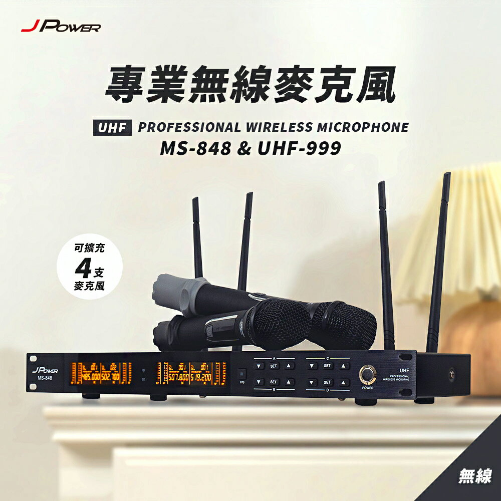 【澄名影音展場】JPOWER 震天雷 專業無線麥克風 MS848+UHF999 (編號:JP-AV-MS84899)