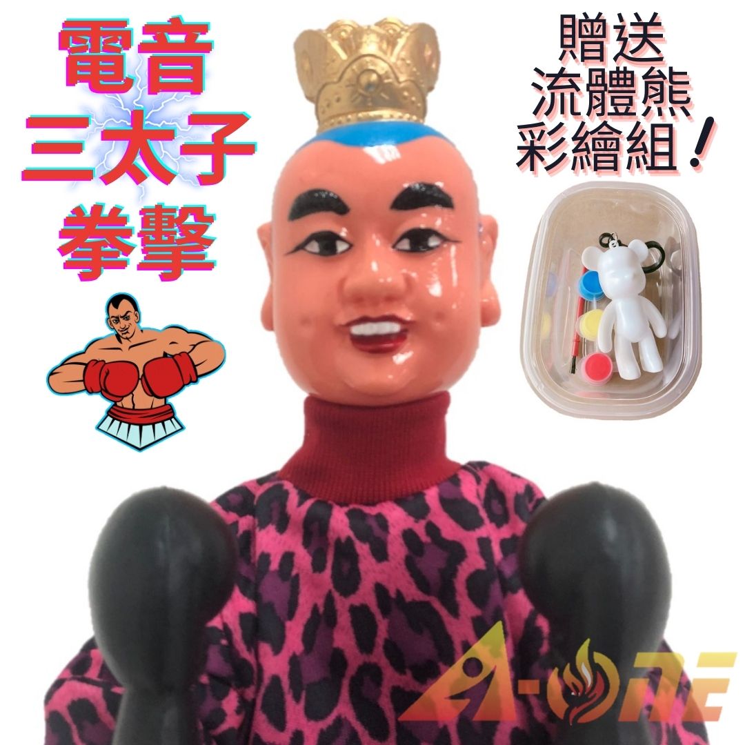 三太子 拳擊娃娃 (送DIY彩繪流體熊組) 拳頭娃娃禮物 布偶 拳頭手偶 木偶 人偶 戲偶 布袋戲 玩偶 童玩 玩具【領券滿額再折千8/31止】
