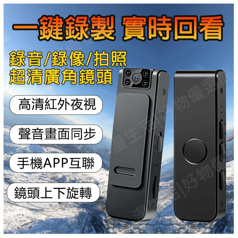 一鍵錄製 實時回看│廣角鏡頭 磁吸背夾式密錄器 獨立錄音錄影 紅外線夜視 微型攝影機 迴圈錄影 可獨立錄音錄影 行車紀錄