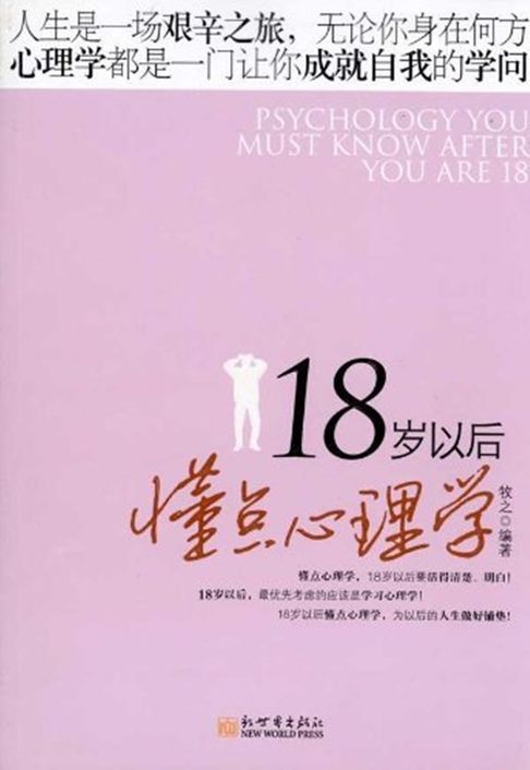 【電子書】18岁以后懂点心理学 0