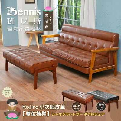Kojiro小次郎皮革【雙位椅凳】另有單人+雙人+三人座!/日本熱賣/班尼斯國際名床