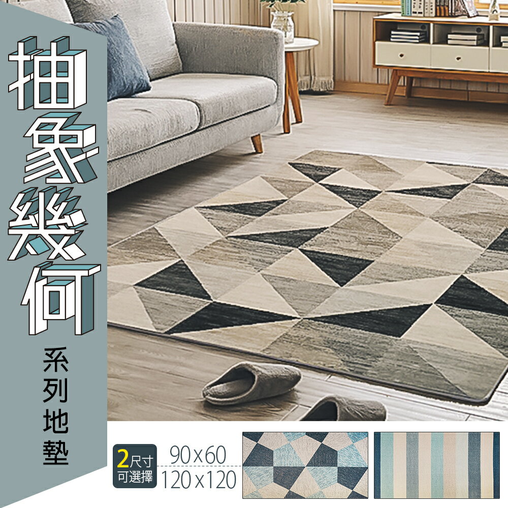 地毯/遊戲墊/腳踏墊 120x120cm 抽象幾何系列地墊 三款可選 dayneeds