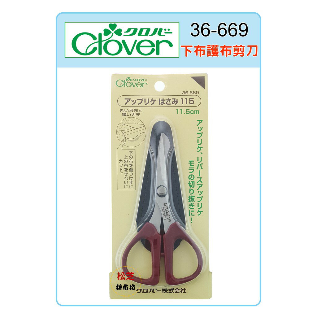 【松芝拼布坊】可樂牌 Clover 下布護布剪刀 11.5cm #36-669 36669 不會傷及底部