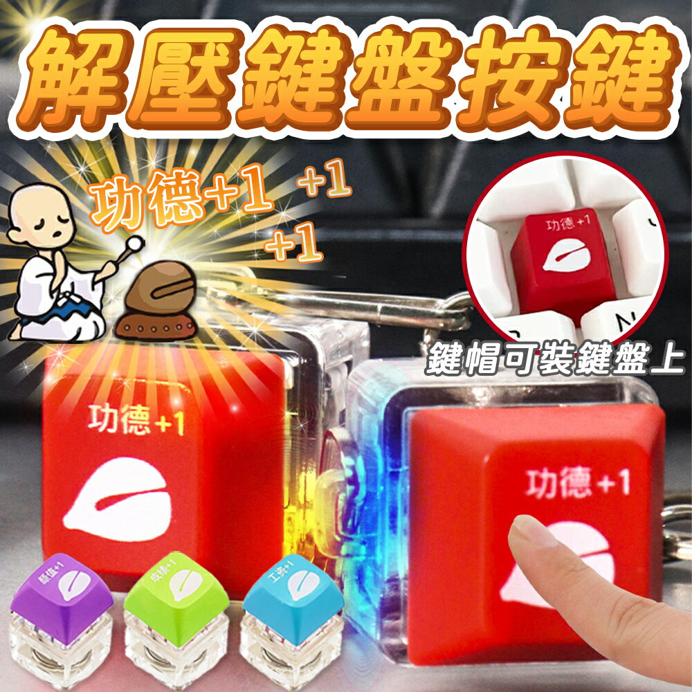 功德+1 解壓按鍵鍵盤 缽缽雞 功德按鍵 功德鑰匙圈 解壓按鍵 解壓神器 按鍵玩具 舒壓玩具 吊飾 電子木魚 木魚按鍵 紓壓按鍵【Y1076】