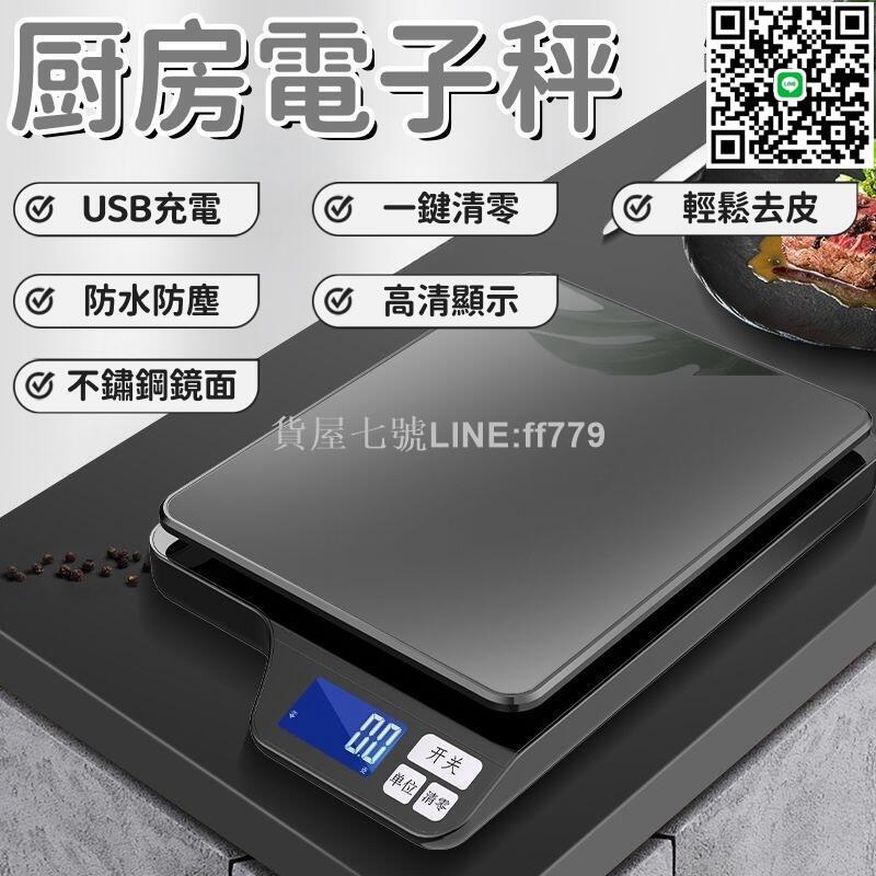 【貨屋七號】【一鍵清零 電子秤】料理秤 廚房電子秤 家用電子秤 烘焙電子秤 小型電子秤 充電電子秤 防水電子秤 不鏽鋼電子秤
