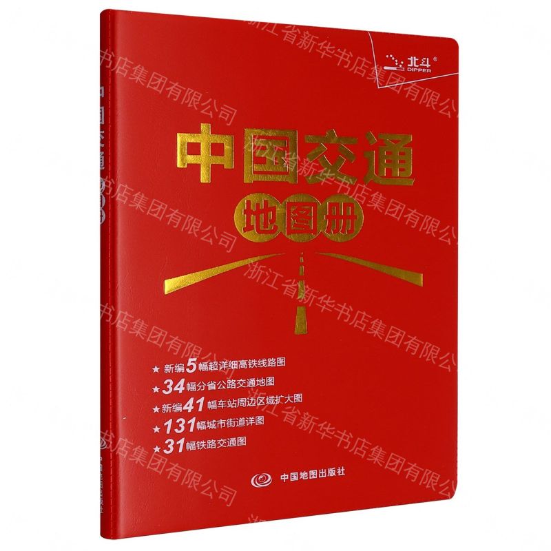 【預購】中國交通地圖冊丨天龍圖書簡體字專賣店丨9787520452328 (tl2608)