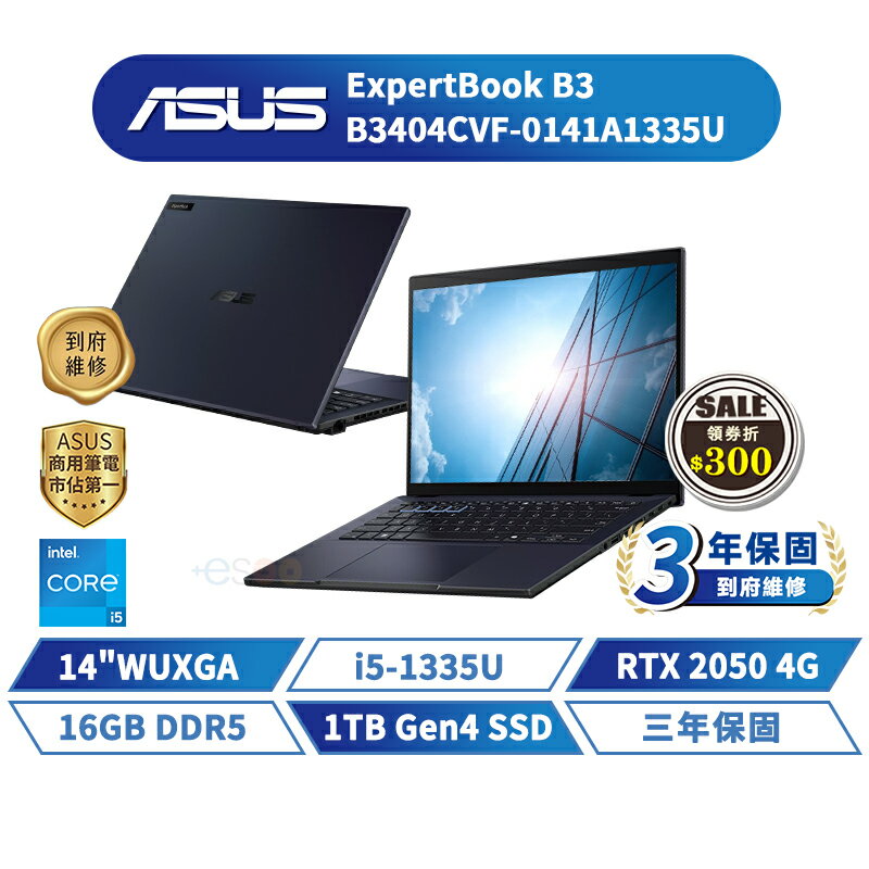 ASUS 華碩 ExpertBook B3 14吋 商用筆電 B3404CVF-0141A1335U【三年保固】華碩商用 筆記型電腦【i5/RTX 2050/16G/1TB】【現貨免運 領券再折】