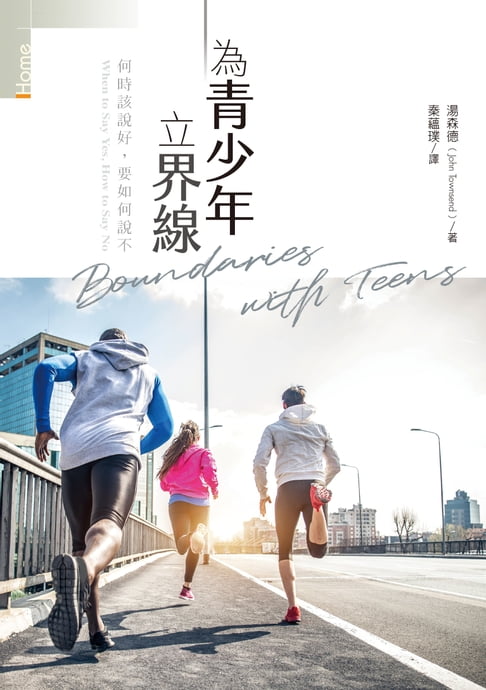 【電子書】為青少年立界線：何時該說好，要如何說不