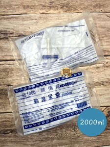 勤達 尿袋 蓄尿袋 集尿袋 導尿袋 十字尿袋 收集尿液 2000ml