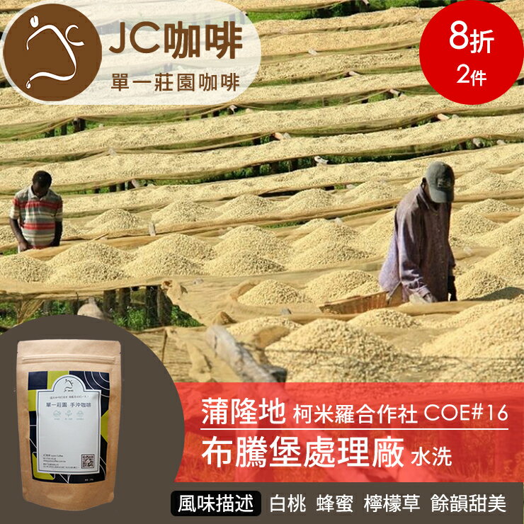 JC咖啡 半磅豆▶蒲隆地 柯米羅合作社 布騰堡處理廠 水洗 ★送-莊園濾掛1入 ★2017年COE#16競標批次