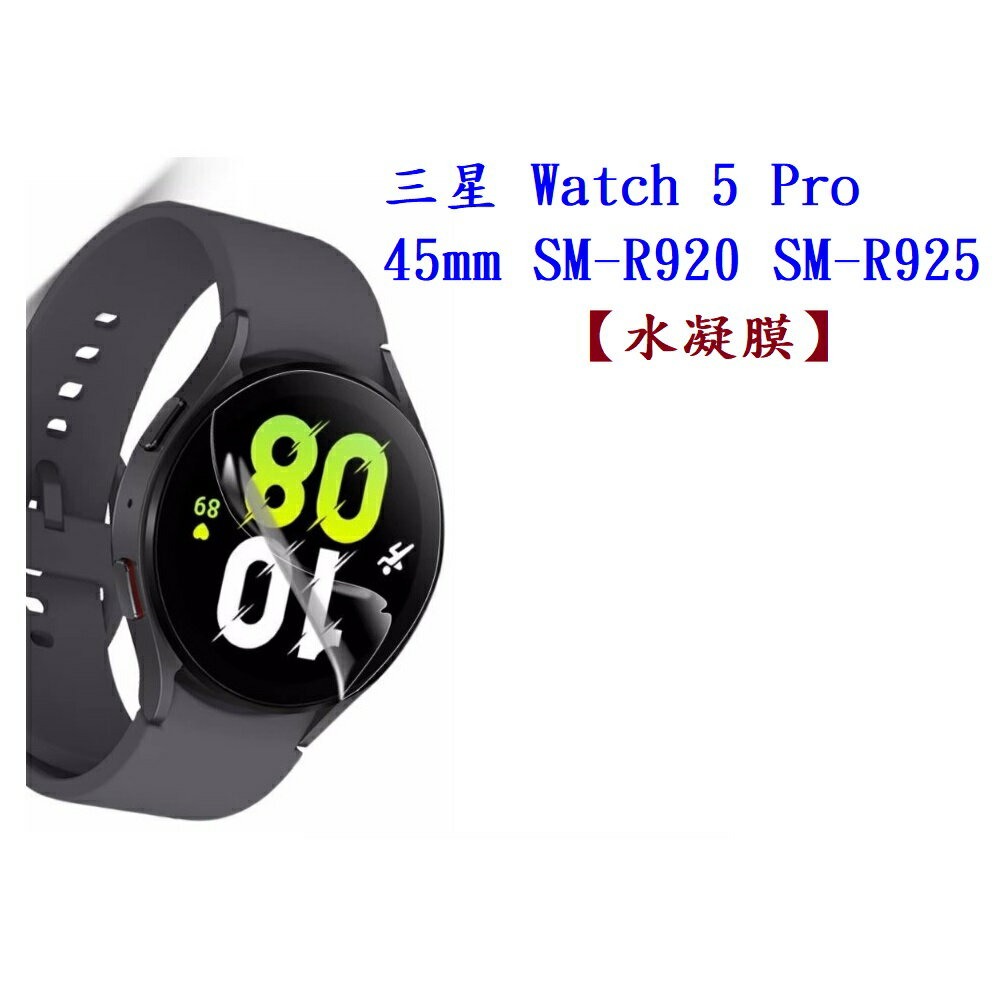 【水凝膜】三星 Galaxy Watch 5 Pro 45mm SM-R920 SM-R925 保護貼 全透明 軟膜