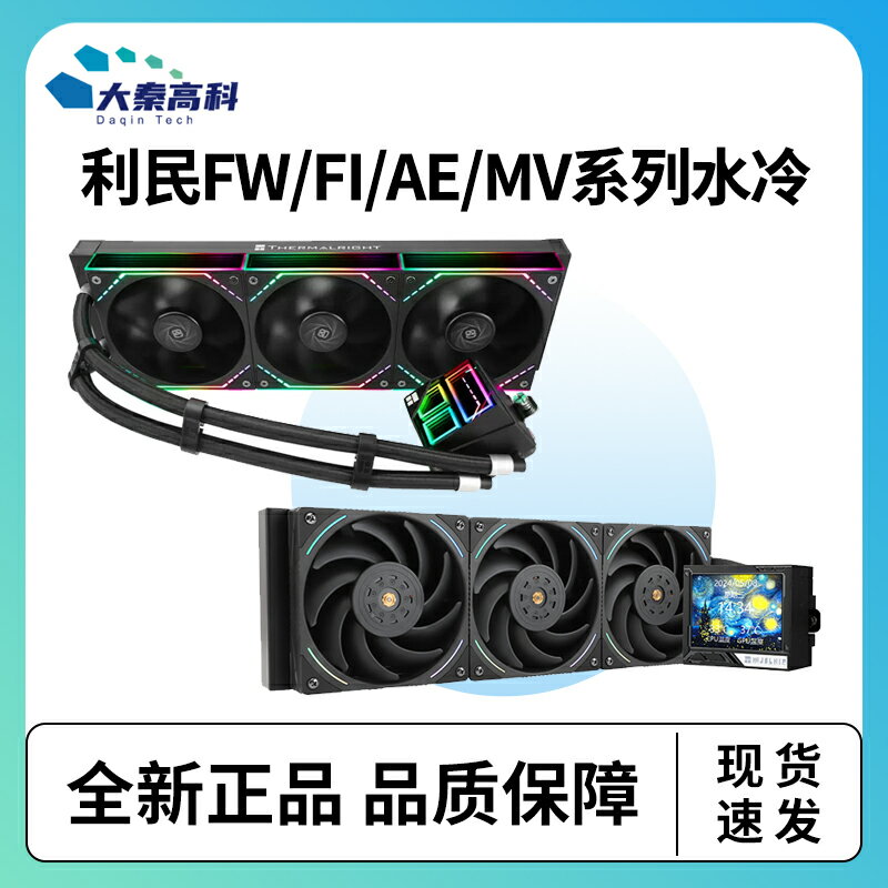 利民FW360寒冰裝甲M雷神之錘AE240水冷FI冰封無限電腦CPU散熱器v3