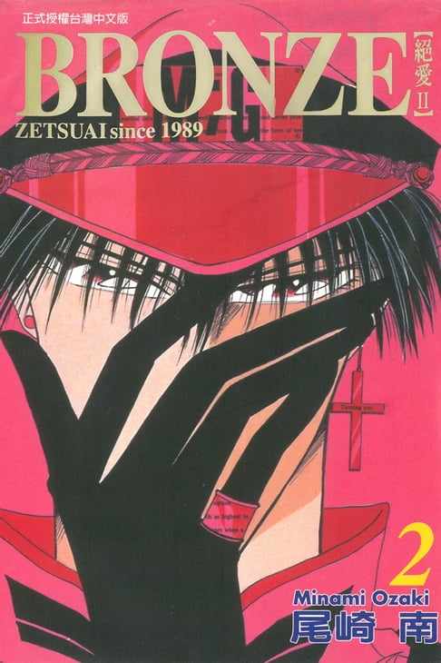 【電子書】BRONＺE─絕愛II－ (2) 0