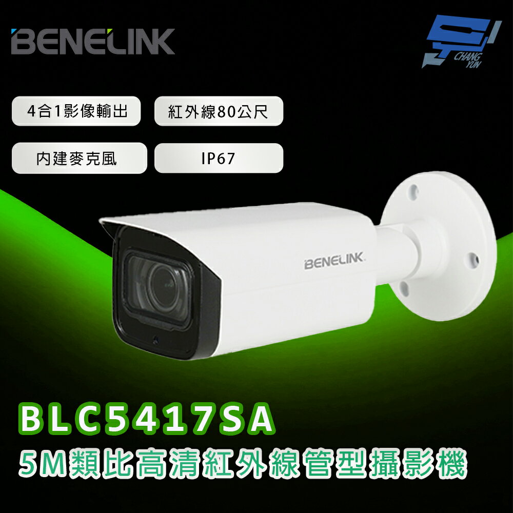 昌運監視器 欣永成 BENELINK BLC5417SA 5M類比高清紅外線管型攝影機 紅外線80公尺