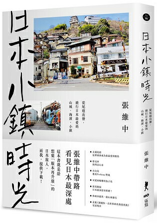日本小鎮時光：從尾道出發，繞行日本最愛的山城、海濱、小鎮 | 拾書所