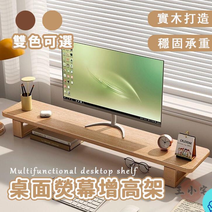 附發票 工廠直銷 【電腦增高架 宅配免運】螢幕增高架 螢幕架 桌面置物收納架 電腦螢幕架 筆電增高架 實木電腦增高架 電腦顯示器底座特惠/全館折扣 售後保障 可開發 zl548