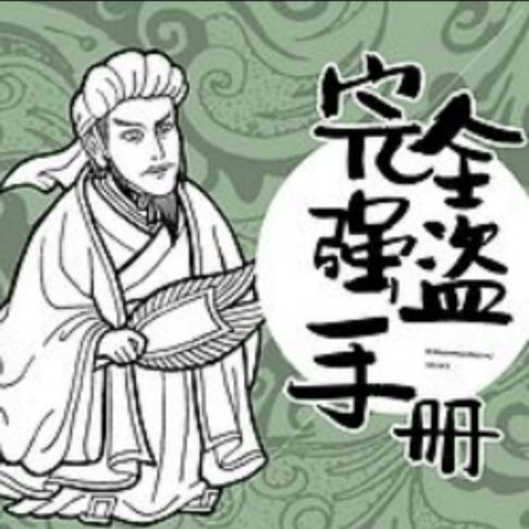 【有聲書】完全强盗手册 0