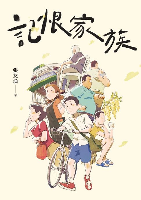 【電子書】記恨家族