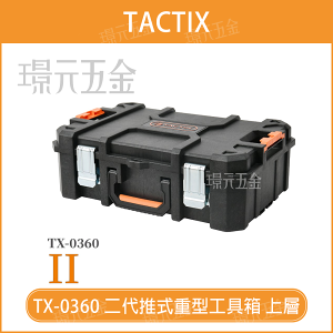 套裝工具箱 TACTIX TX-0360 二代 上層堆疊箱 推式聯鎖裝置重型 工具箱 堆疊箱 零件盒 收納盒 手提工具箱【璟元五金】