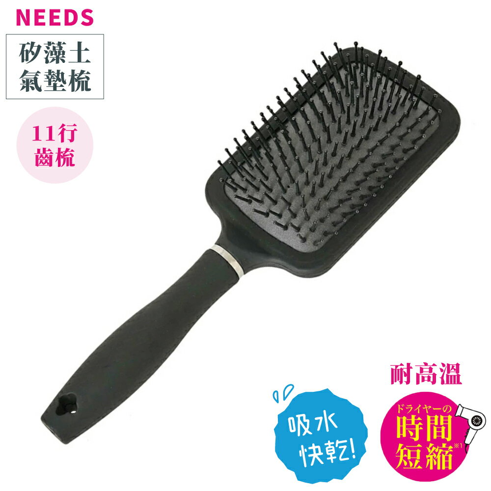 又敗家@日本NEEDS吸水快乾氣墊按摩梳子695220美髮梳(可耐高溫吹風機;添加矽藻土;適髮量多;11行齒梳)珪藻土髮梳硅藻土大板梳