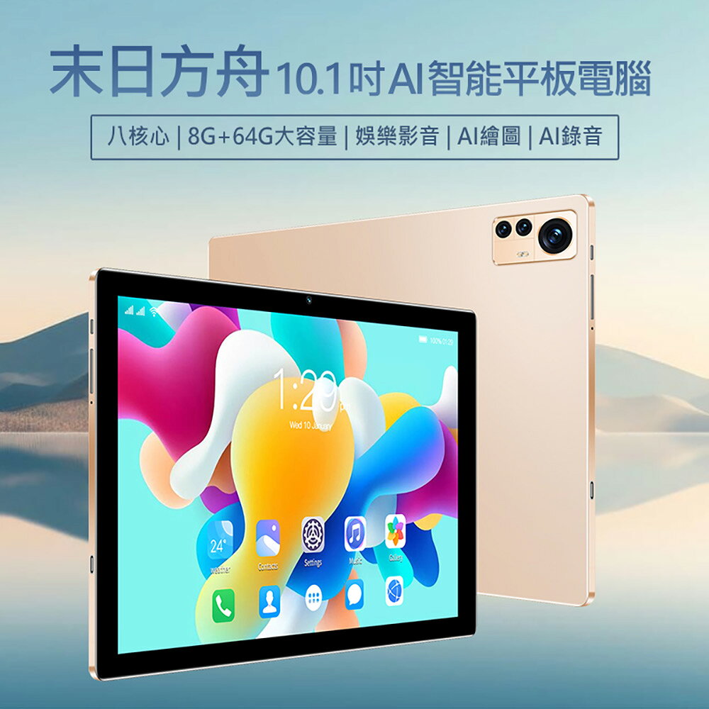 末日方舟 10.1吋 AI智能平板電腦 聯發科八核心 AI繪圖 8G/64G 安卓11 IPS面板
