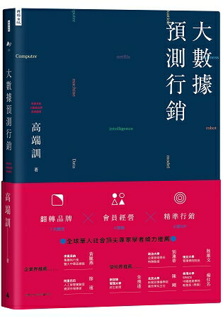 大數據預測行銷：翻轉品牌X會員經營X精準行銷 | 拾書所