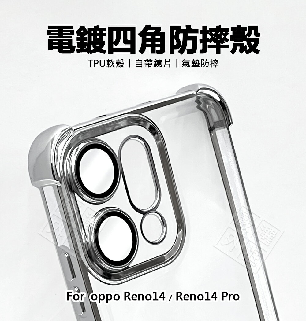 【嚴選外框】 OPPO Reno 14 / Reno14 Pro 電鍍四角防摔殼 氣墊 透明殼 軟殼 防摔殼 自帶鏡片 手機殼 保護殼