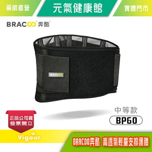 元氣健康館 美國 BRACOO奔酷 中等護具 高透氣輕量支撐護腰 BP60