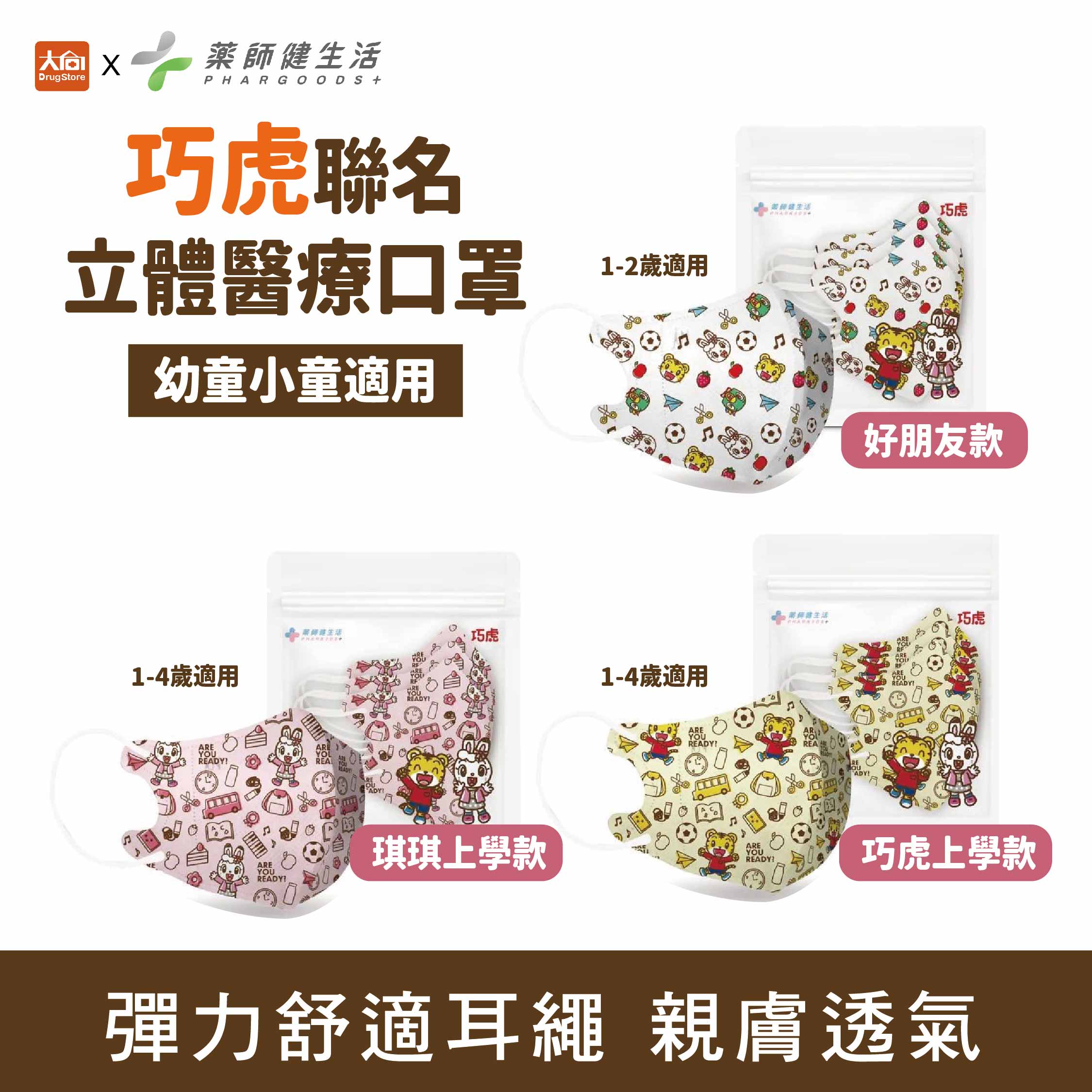 郡昱立體醫療口罩(未滅菌) 藥師健生活 立體醫療口罩(10入/包) 巧虎聯名 幼童小童口罩 好朋友款/巧虎上學款/琪琪上學款
