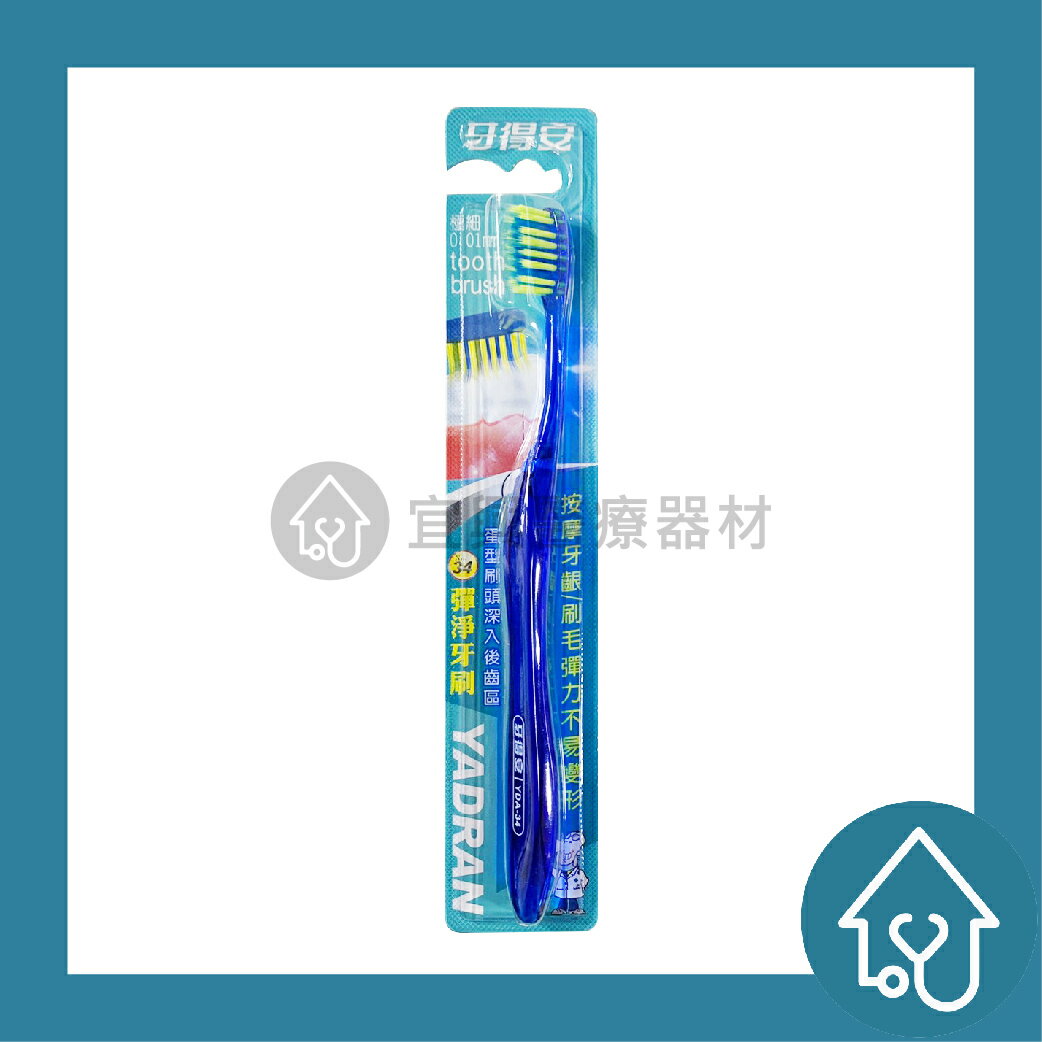 牙得安 彈淨牙刷