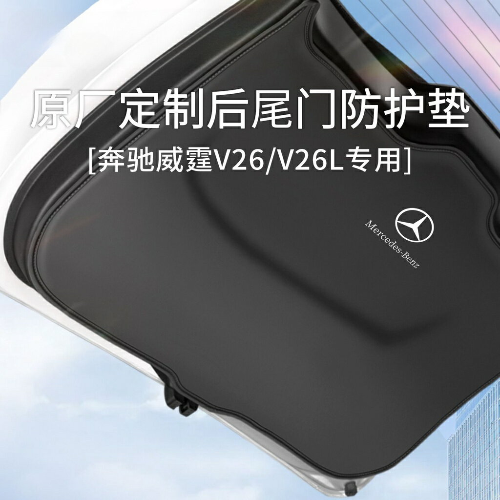 賓士車用防踢墊 賓士威霆專用後備箱尾門防護墊 V260L尾箱防踢墊 防颳貼 尾門防颳防撞改裝用品