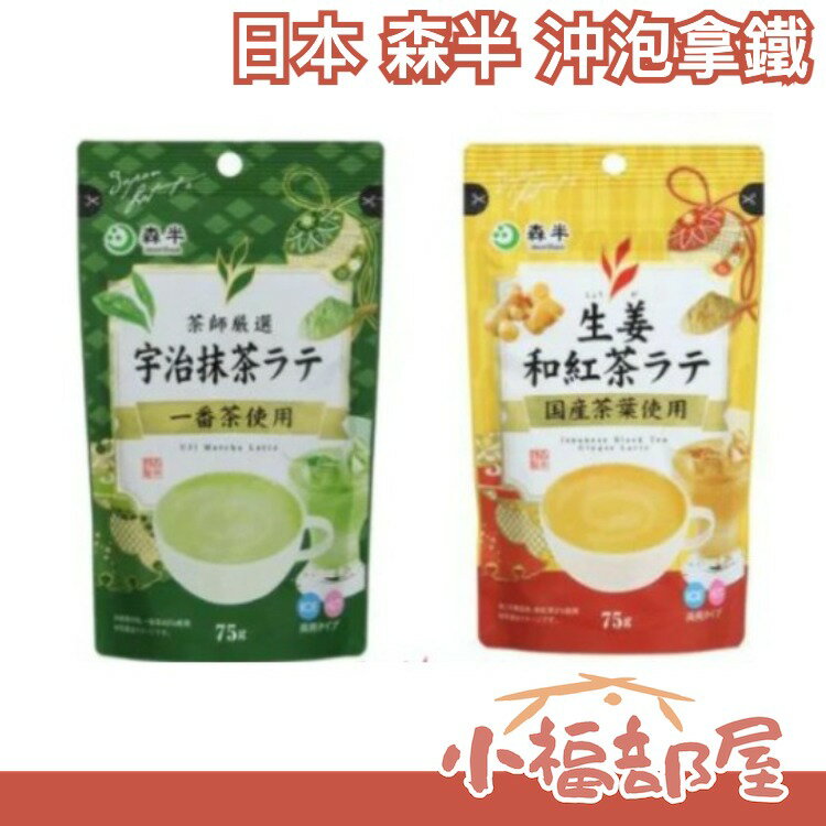 日本 森半 沖泡拿鐵 5包一組 濃鬱 拿鐵 抹茶 生薑 沖泡 紅茶 冬季 暖胃 下午茶 森半【小福部屋】