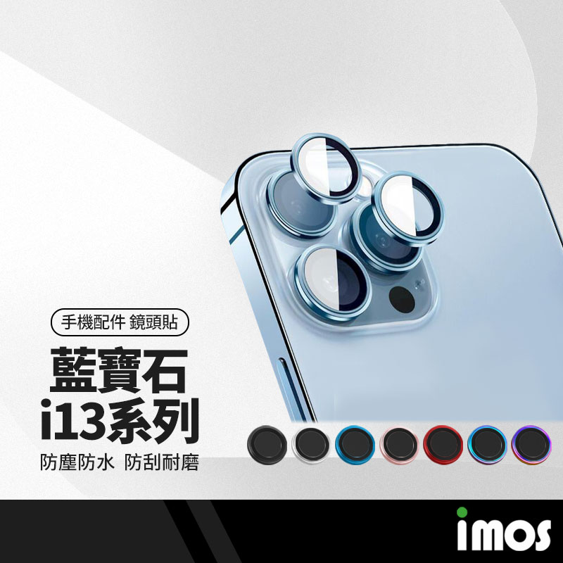 【超取免運】iMOS美康寧授權 i13mini/13 Pro Max 藍寶石鏡頭貼 莫氏硬度9M 防摔防爆 防塵防水 2入/3入