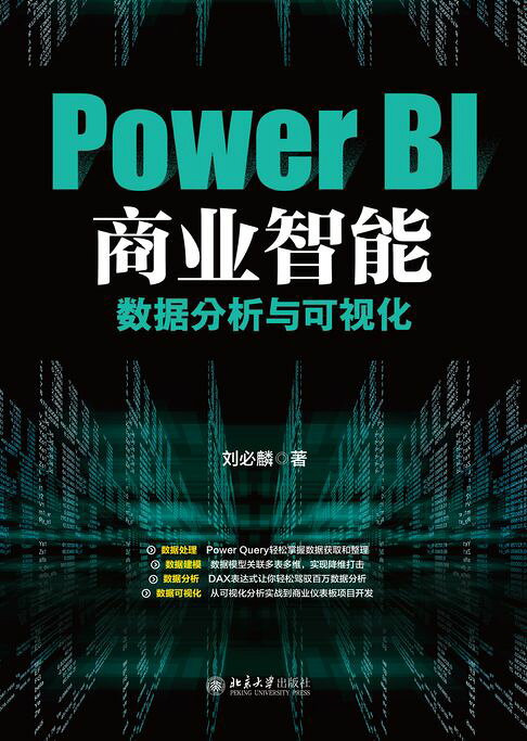 Power BI商业智能数据分析与可视化【電子書】