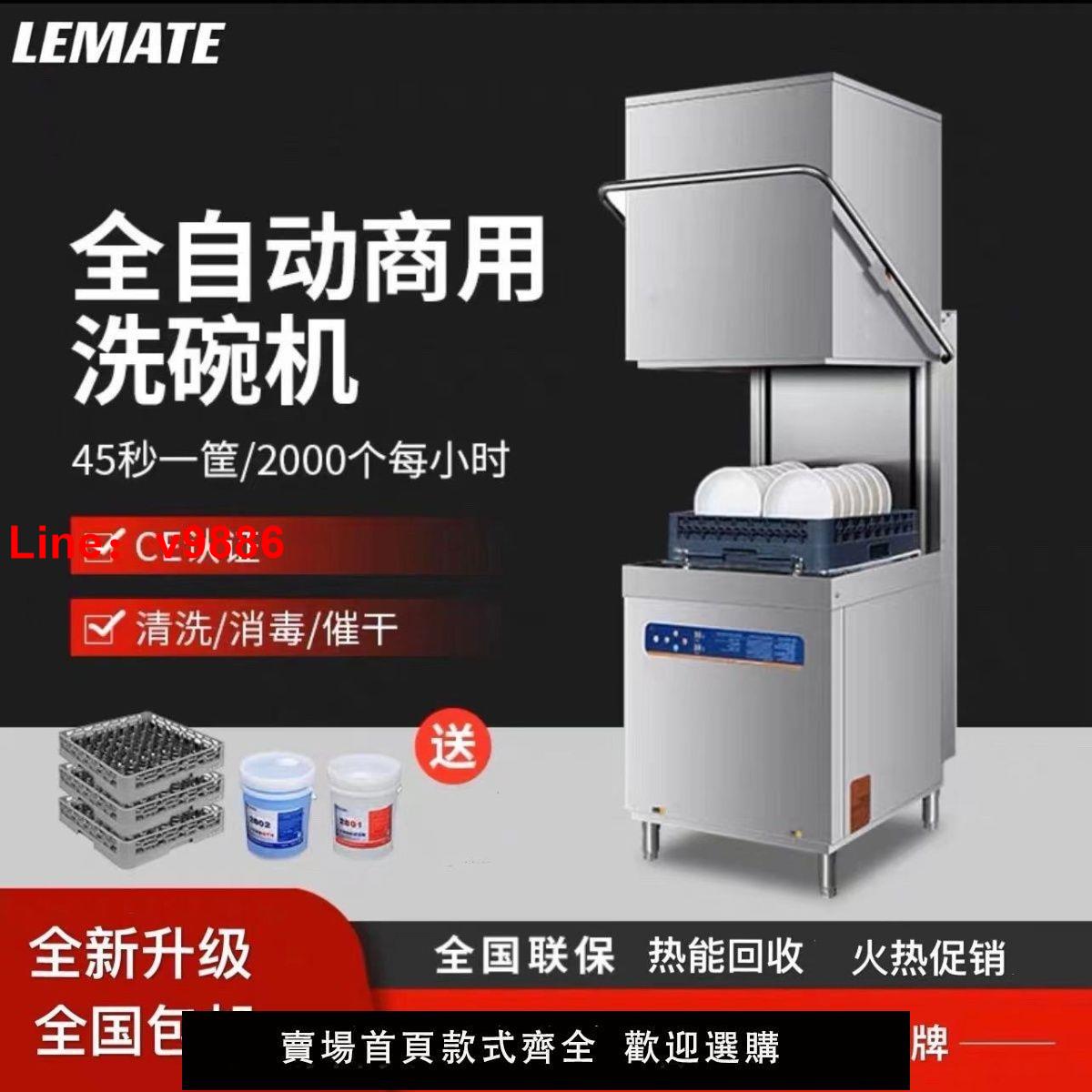 【臺灣公司保固】樂瑪特揭蓋式全自動洗碗機商用大型飯店小型餐廳大容量食堂刷碗機