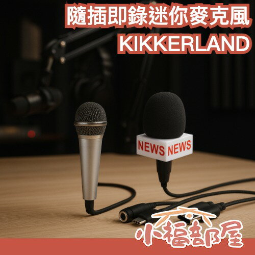 日本 KIKKERLAND 隨插即錄迷你麥克風 可錄音 直播 會議 K歌 聖誕禮物 迷你mic podcast 街訪【小福部屋】