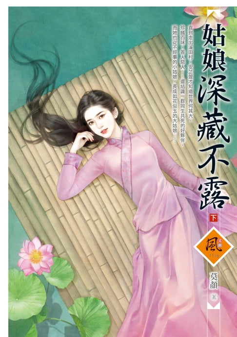 【電子書】姑娘深藏不露（下）