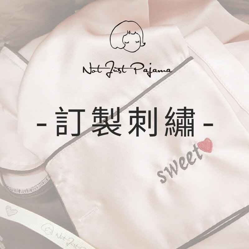 【訂製刺繡】睡衣刺繡/專屬下單連結/私人訂製/企業訂製/用心的禮物
