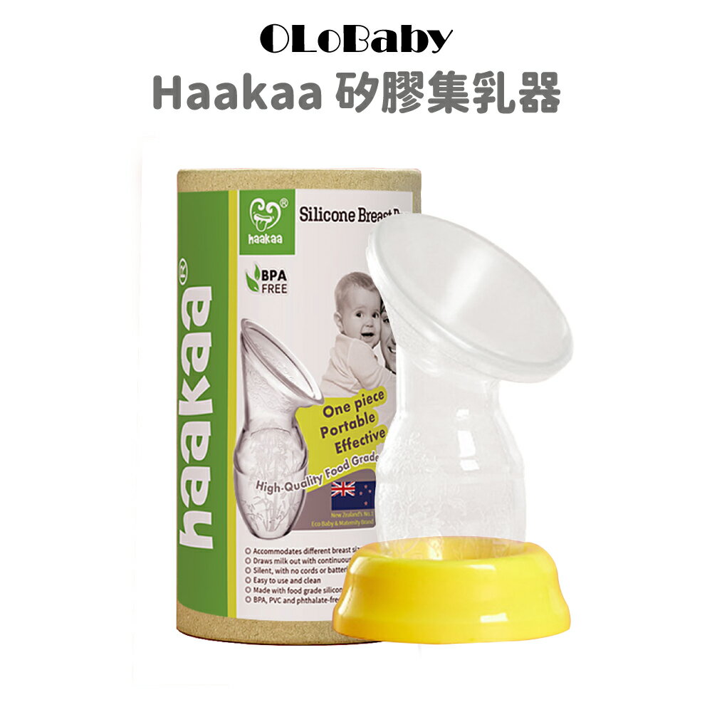 【Haakaa】紐西蘭Haakaa第一代集乳器