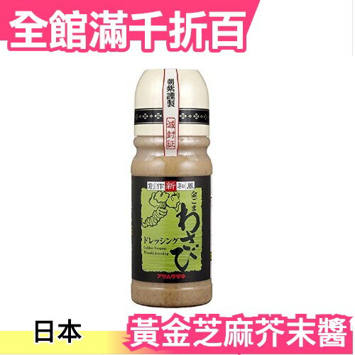 日本 朝紫謹製 黃金芝麻芥末醬 220ml 調味料 沙拉 涼麵 火鍋沾醬【小福部屋】