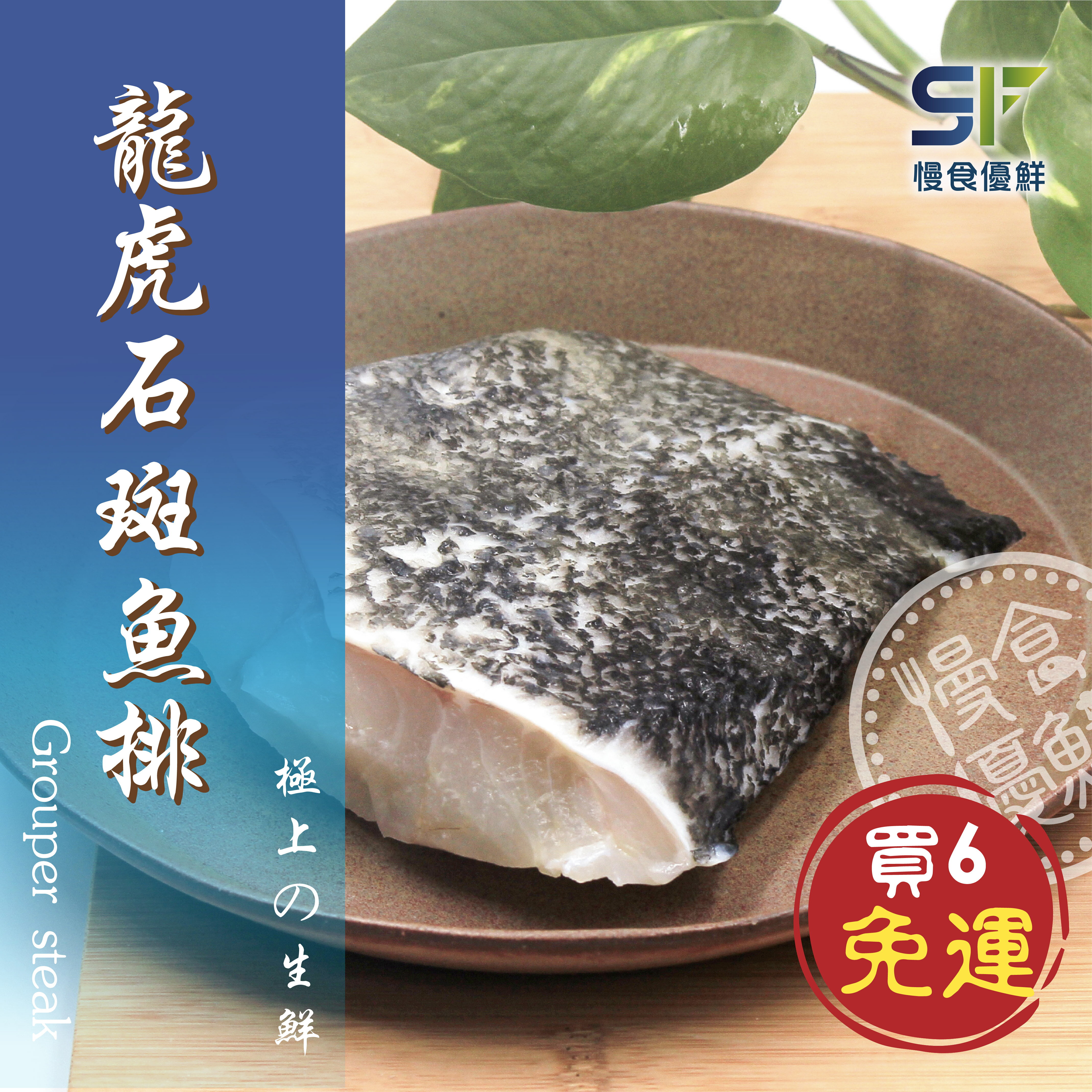【慢食優鮮】龍虎石斑魚排(300g/冷凍) 免運 六入組 環境友善 無毒養殖 膠質豐富 皮肉Ｑ彈 肉多刺少 輕鬆料理 火鍋川燙