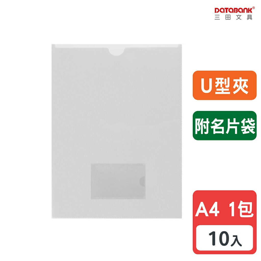 【三田文具】A4 U型附名片袋透明檔案夾 0.16mm 資料夾 檔案套 U型夾 【10入】 (U-310N-10)