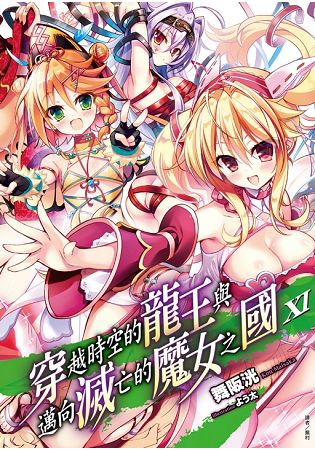 穿越時空的龍王與邁向滅亡的魔女之國 11 | 拾書所