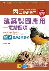 丙級建築製圖(電繪圖項)學科題庫分類解析2015年(附贈OTAS題測系統)