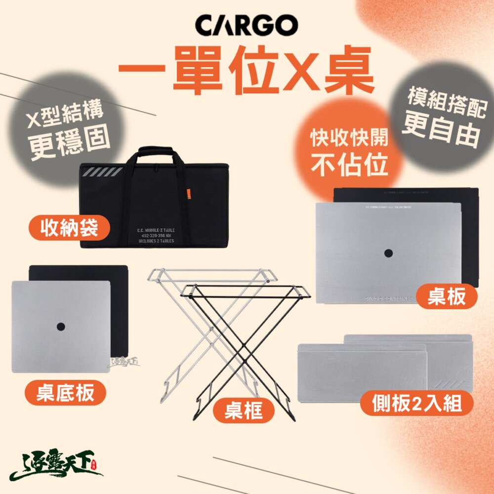 CARGO 一單位X桌 露營桌 露營桌配件 靈活配置 耐用度佳 逐露天下