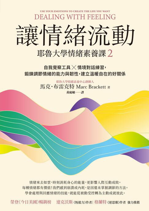 讓情緒流動：耶魯大學情緒素養課2 自我覺察工具X情境對話練習，鍛鍊調節情緒的能力與韌性，建立溫暖自在的好關係【電子書】