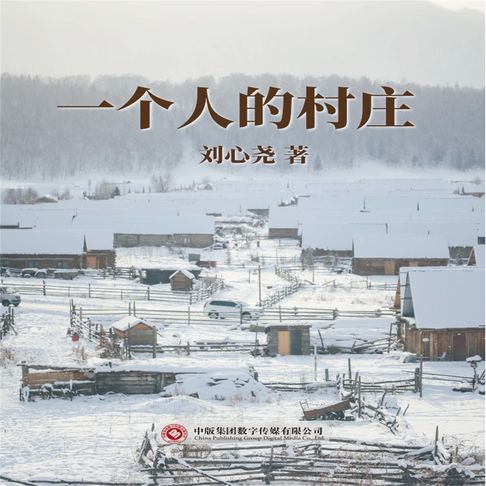 【有聲書】一个人的村庄 0